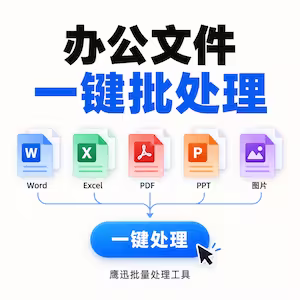 印讯办公：办公文件批处理