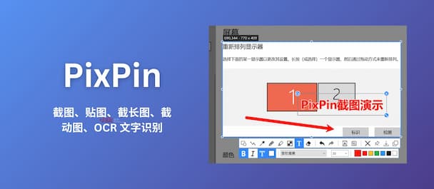 PixPin 截图工具